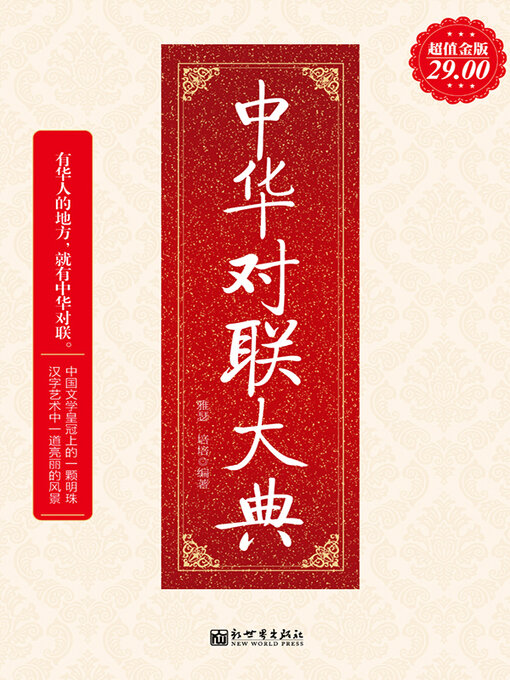 Title details for 中华对联大典 by 雅瑟 - Available